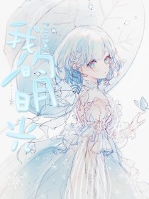 海角晓彤表妹移花宫
